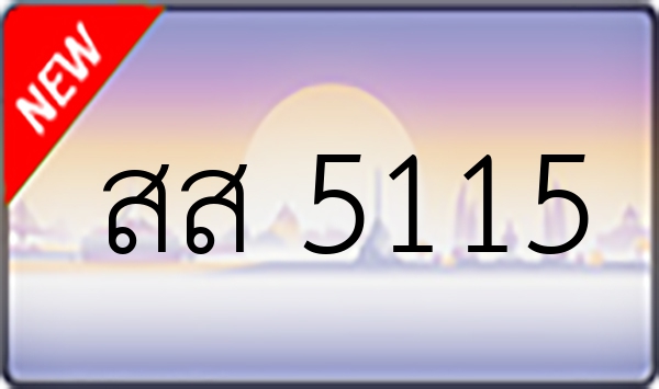 สส 5115